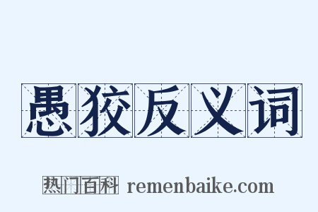 愚狡反义词是什么意思的图片